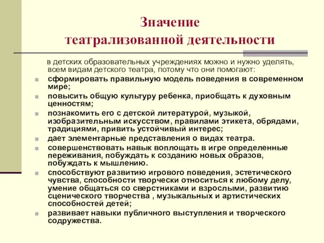 Значение театрализованной деятельности в детских образовательных учреждениях можно и нужно уделять, всем