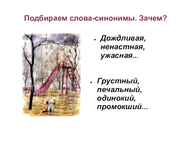 Подбираем слова-синонимы. Зачем? Дождливая, ненастная, ужасная... Грустный, печальный, одинокий, промокший...