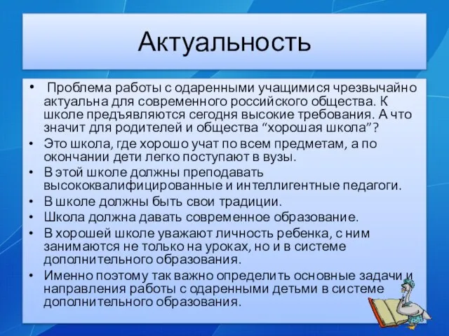 Актуальность Проблема работы с одаренными учащимися чрезвычайно актуальна для современного российского общества.