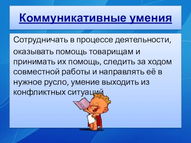 Коммуникативные умения Сотрудничать в процессе деятельности, оказывать помощь товарищам и принимать их