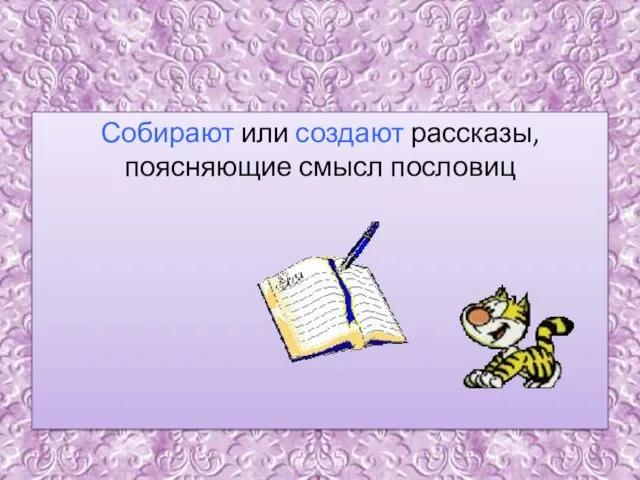 Собирают или создают рассказы, поясняющие смысл пословиц Мастера слова