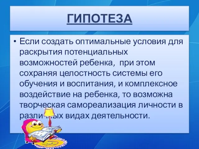 ГИПОТЕЗА Если создать оптимальные условия для раскрытия потенциальных возможностей ребенка, при этом