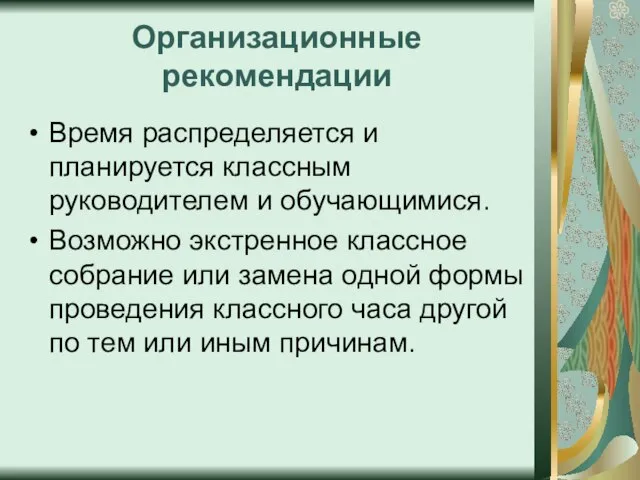 Организационные рекомендации Время распределяется и планируется классным руководителем и обучающимися. Возможно экстренное