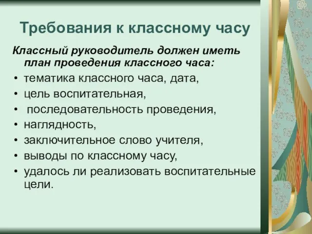 Требования к классному часу Классный руководитель должен иметь план проведения классного часа: