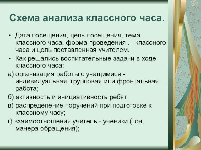 Схема анализа классного часа. Дата посещения, цепь посещения, тема классного часа, форма