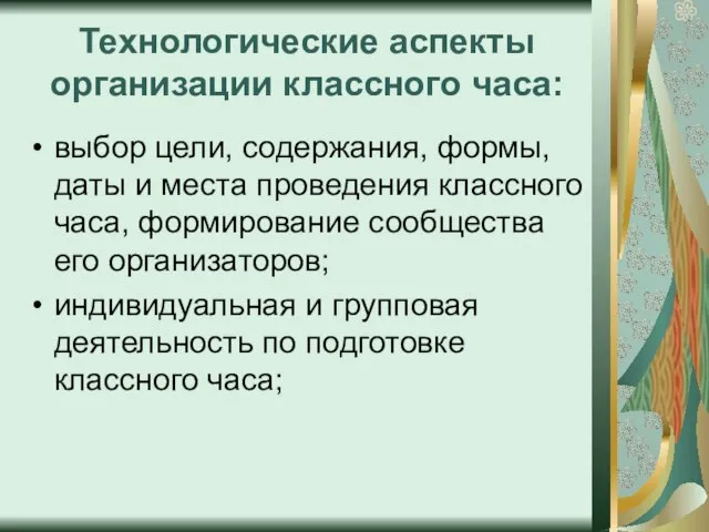 Технологические аспекты организации классного часа: выбор цели, содержания, формы, даты и места