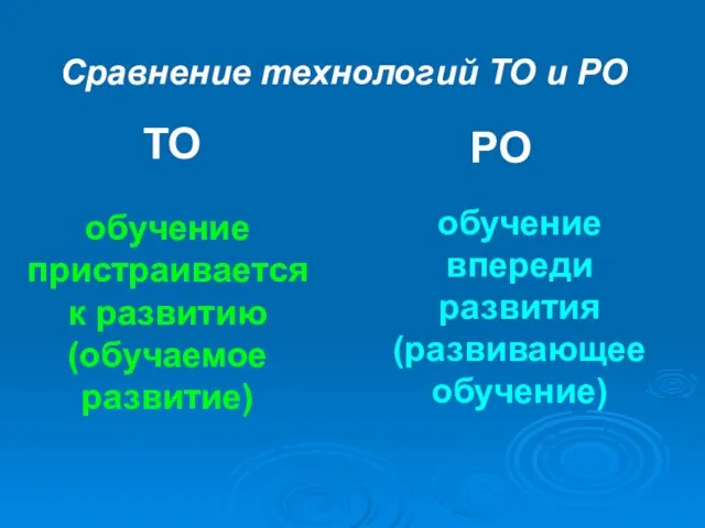 Сравнение технологий ТО и РО ТО РО обучение пристраивается к развитию (обучаемое