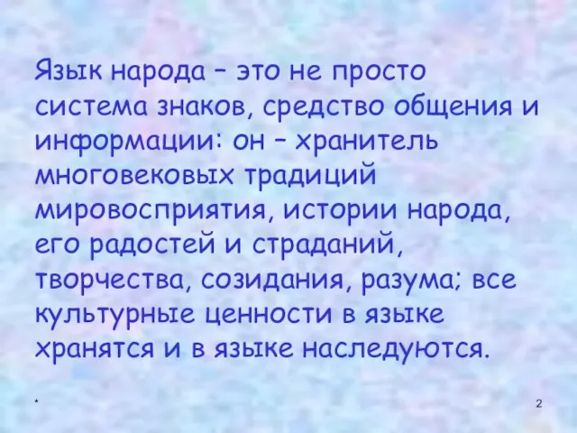 * Язык народа – это не просто система знаков, средство общения и