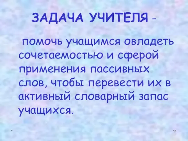 * ЗАДАЧА УЧИТЕЛЯ - помочь учащимся овладеть сочетаемостью и сферой применения пассивных