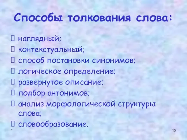 * Способы толкования слова: наглядный; контекстуальный; способ постановки синонимов; логическое определение; развернутое