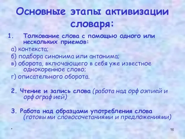 * Основные этапы активизации словаря: Толкование слова с помощью одного или нескольких