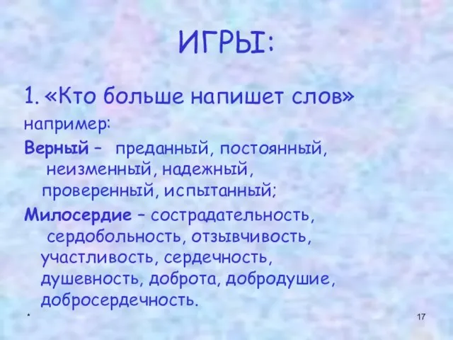 * ИГРЫ: 1. «Кто больше напишет слов» например: Верный – преданный, постоянный,