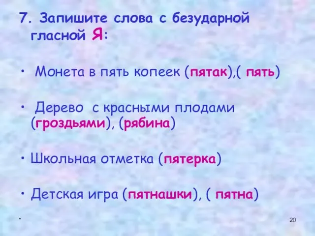 * 7. Запишите слова с безударной гласной Я: Монета в пять копеек