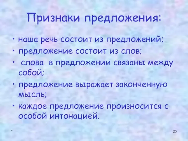 * Признаки предложения: наша речь состоит из предложений; предложение состоит из слов;