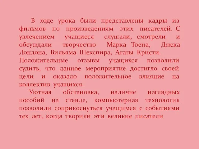 В ходе урока были представлены кадры из фильмов по произведениям этих писателей.