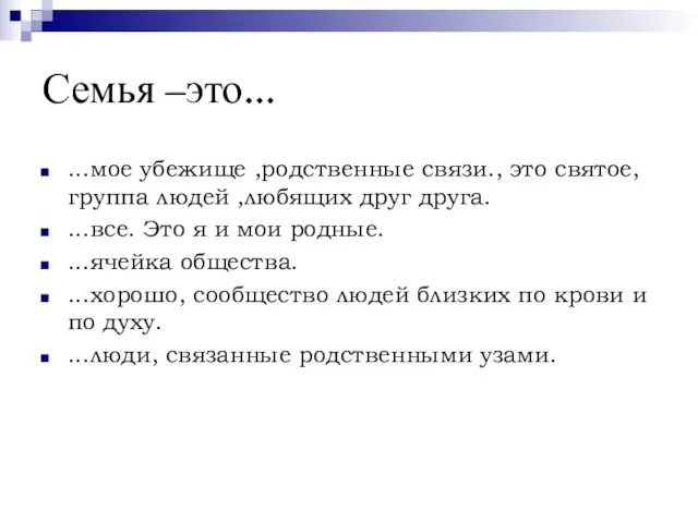 Семья –это… ...мое убежище ,родственные связи., это святое, группа людей ,любящих друг