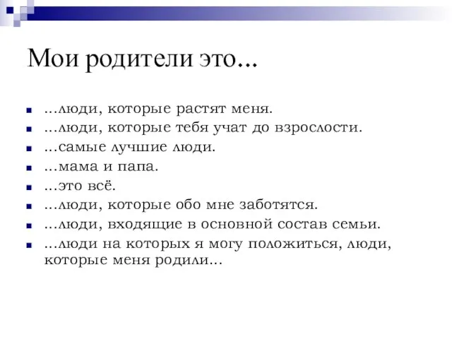 Мои родители это... ...люди, которые растят меня. ...люди, которые тебя учат до