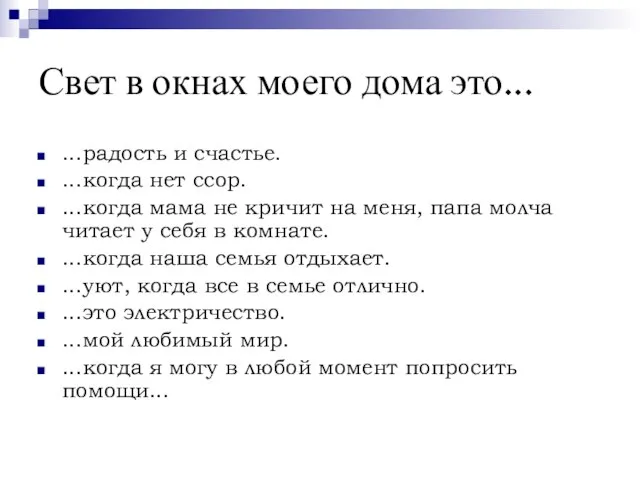 Свет в окнах моего дома это... ...радость и счастье. ...когда нет ссор.