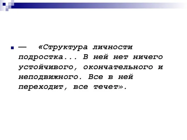 — «Структура личности подростка... В ней нет ничего устойчивого, окончательного и неподвижного.