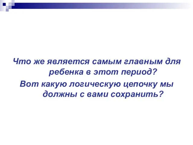 Что же является самым главным для ребенка в этот период? Вот какую