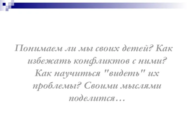 Понимаем ли мы своих детей? Как избежать конфликтов с ними? Как научиться