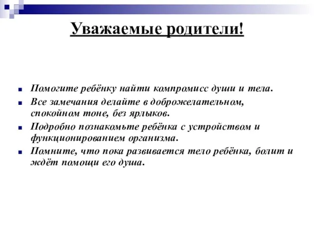 Уважаемые родители! Помогите ребёнку найти компромисс души и тела. Все замечания делайте