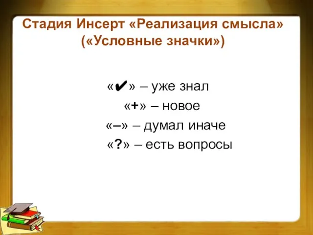 Стадия Инсерт «Реализация смысла» («Условные значки») «✔» – уже знал «+» –