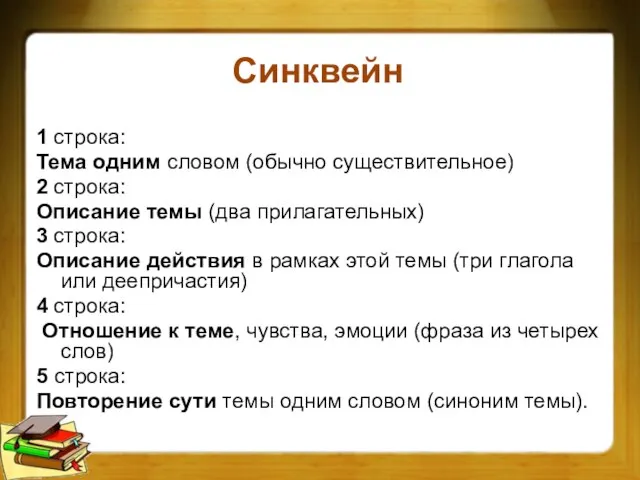 Синквейн 1 строка: Тема одним словом (обычно существительное) 2 строка: Описание темы