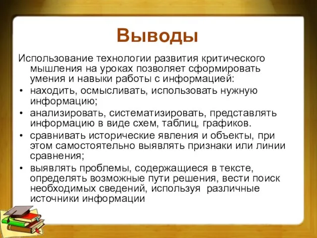 Выводы Использование технологии развития критического мышления на уроках позволяет сформировать умения и