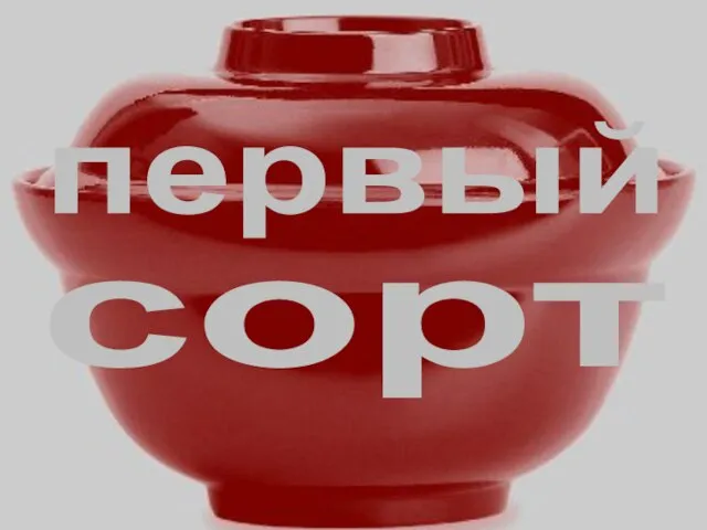 первый сорт