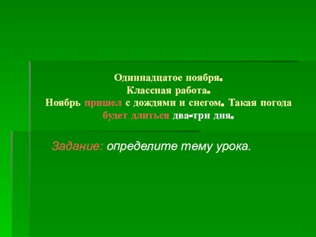 Одиннадцатое ноября. Классная работа. Ноябрь пришел с дождями и снегом. Такая погода