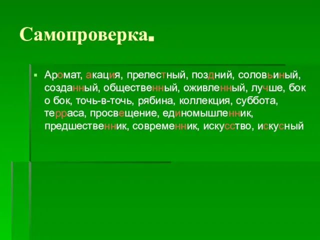 Самопроверка. Аромат, акация, прелестный, поздний, соловьиный, созданный, общественный, оживленный, лучше, бок о