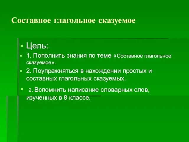 Составное глагольное сказуемое Цель: 1. Пополнить знания по теме «Составное глагольное сказуемое».