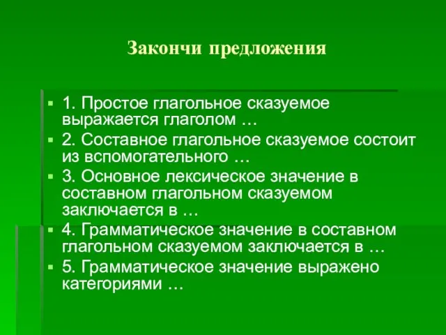 Закончи предложения 1. Простое глагольное сказуемое выражается глаголом … 2. Составное глагольное