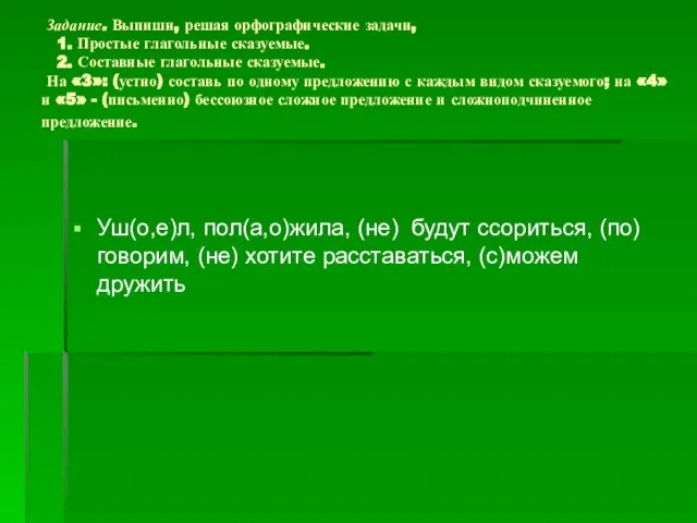 Задание. Выпиши, решая орфографические задачи, 1. Простые глагольные сказуемые. 2. Составные глагольные