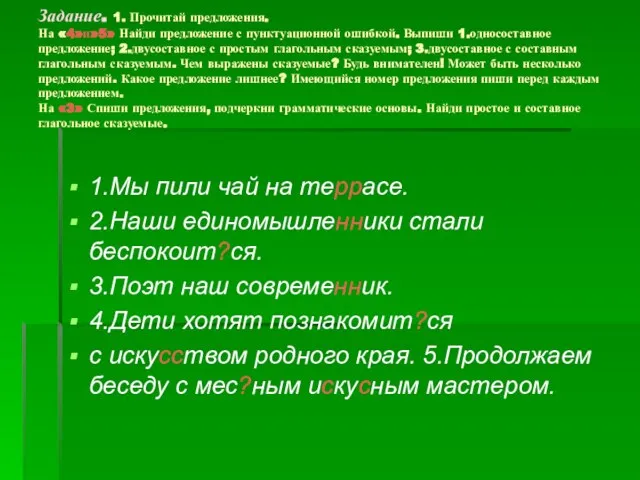 Задание. 1. Прочитай предложения. На «4»и»5» Найди предложение с пунктуационной ошибкой. Выпиши