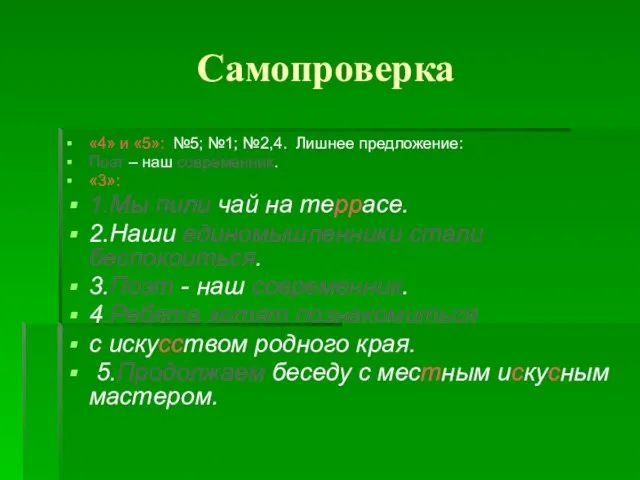 Самопроверка «4» и «5»: №5; №1; №2,4. Лишнее предложение: Поэт – наш