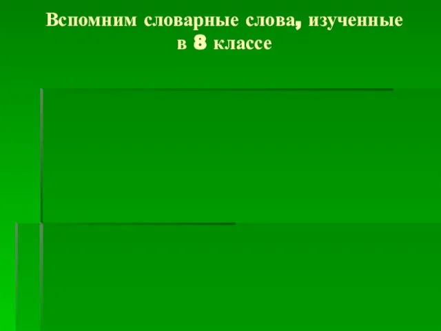 Вспомним словарные слова, изученные в 8 классе