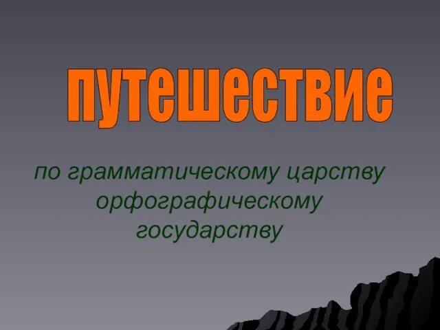 путешествие по грамматическому царству орфографическому государству