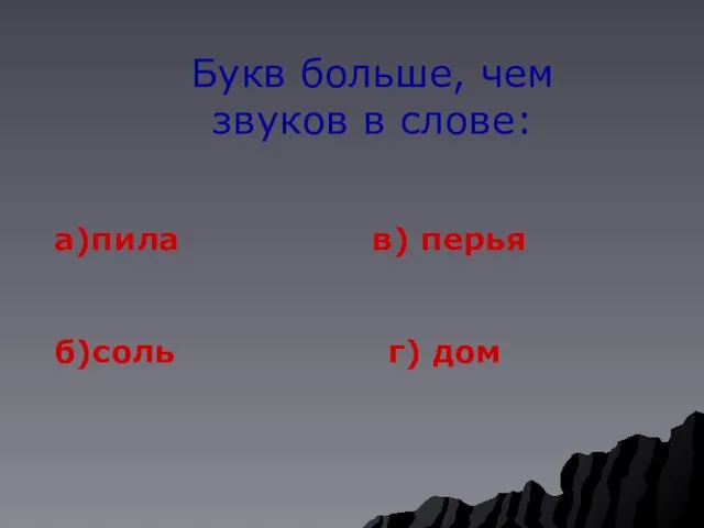 Букв больше, чем звуков в слове: а)пила в) перья б)соль г) дом