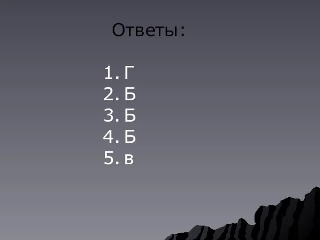 Ответы: Г Б Б Б в