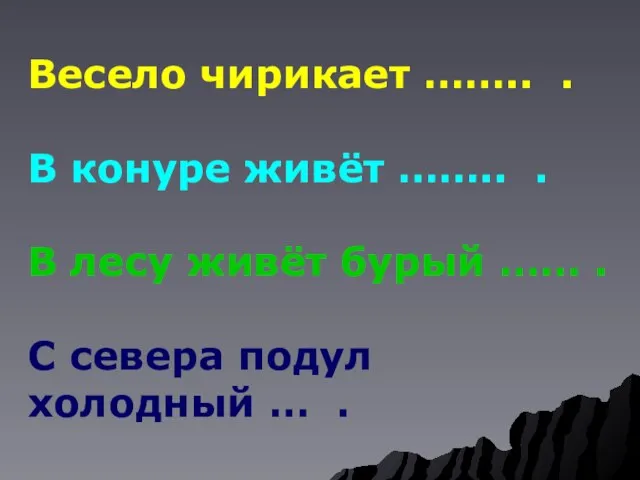 Весело чирикает …….. . В конуре живёт …….. . В лесу живёт