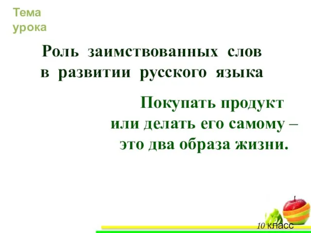 10 класс «А» Покупать продукт или делать его самому – это два