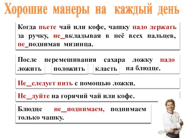 Когда пьете чай или кофе, чашку надо держать за ручку, (не)вкладывая в