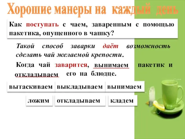 Как поступать с чаем, заваренным с помощью пакетика, опущенного в чашку? Хорошие