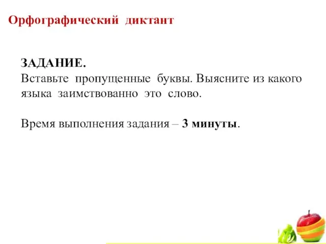 ЗАДАНИЕ. Вставьте пропущенные буквы. Выясните из какого языка заимствованно это слово. Время