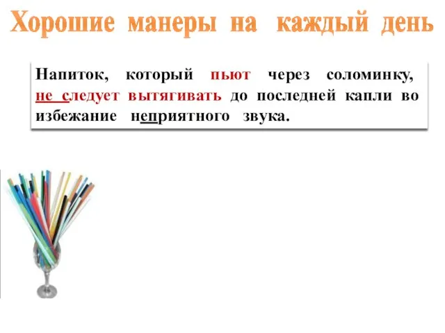 Напиток, который пьют через соломинку, (не)следует вытягивать до последней капли во избежание