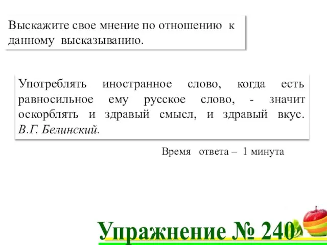 Употреблять иностранное слово, когда есть равносильное ему русское слово, - значит оскорблять