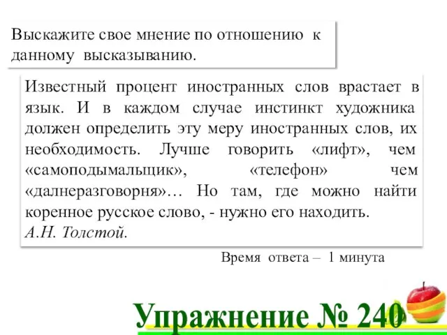 А.Н. Толстой Упражнение № 240 Выскажите свое мнение по отношению к данному