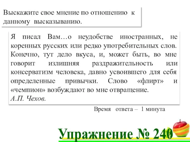 Я писал Вам…о неудобстве иностранных, не коренных русских или редко употребительных слов.